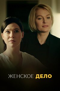 сериал Неженское дело