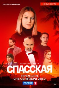 сериал Спасская