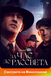 сериал За час до рассвета