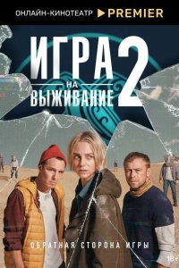 сериал Игра на выживание