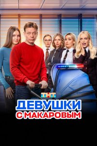 сериал Девушки с Макаровым