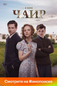 сериал В парке Чаир