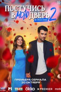 сериал Постучись в мою дверь в Москве