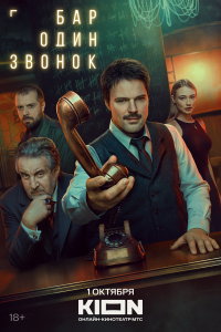 сериал Бар «Один звонок»