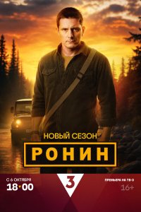 сериал Ронин