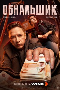 сериал Обнальщик