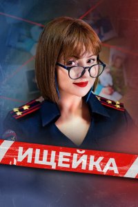 сериал Ищейка