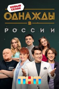 сериал Однажды в России