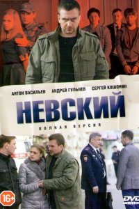 сериал Невский