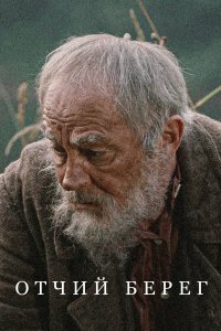 сериал Отчий берег
