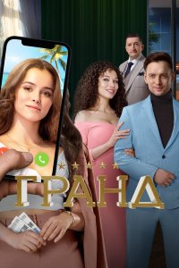 сериал Гранд