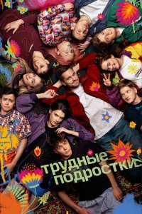 сериал Трудные подростки