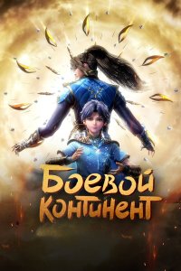 сериал Боевой континент 2
