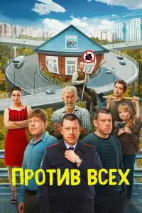сериал Против всех