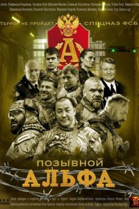 сериал Позывной Альфа